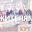 встреча с жителями - Газета Краснокутские вести