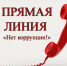 В Управлении соцподдержки пройдет прямая линия по вопросам противодействия коррупции - Газета Краснокутские вести
