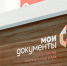 В центрах «Мои Документы» можно записать ребенка в детский сад - Газета Краснокутские вести