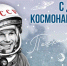 Краснокутцев поздравляют со знаменательным праздником - Днем космонавтики - Газета Краснокутские вести
